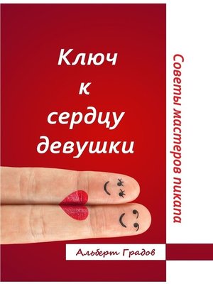cover image of Ключ к сердцу девушки. Советы мастеров пикапа